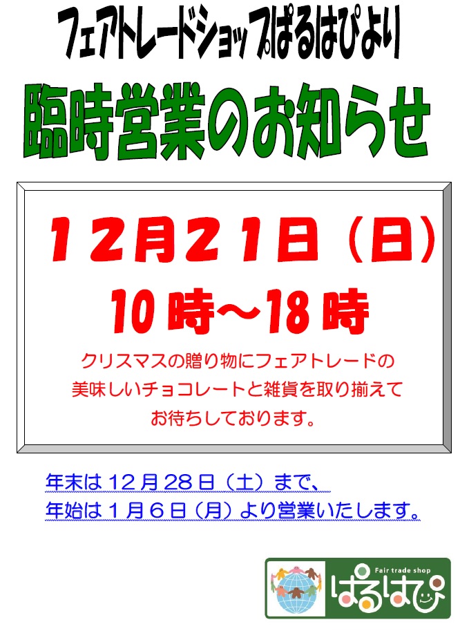 フェアトレードショップぱるはぴ臨時営業のお知らせ フェアトレードショップ ぱるはぴ