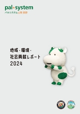 パルレポート2024