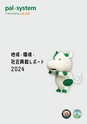 パルレポート2024