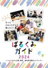 ぱるくみガイド2024