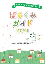 ぱるくみガイド2021