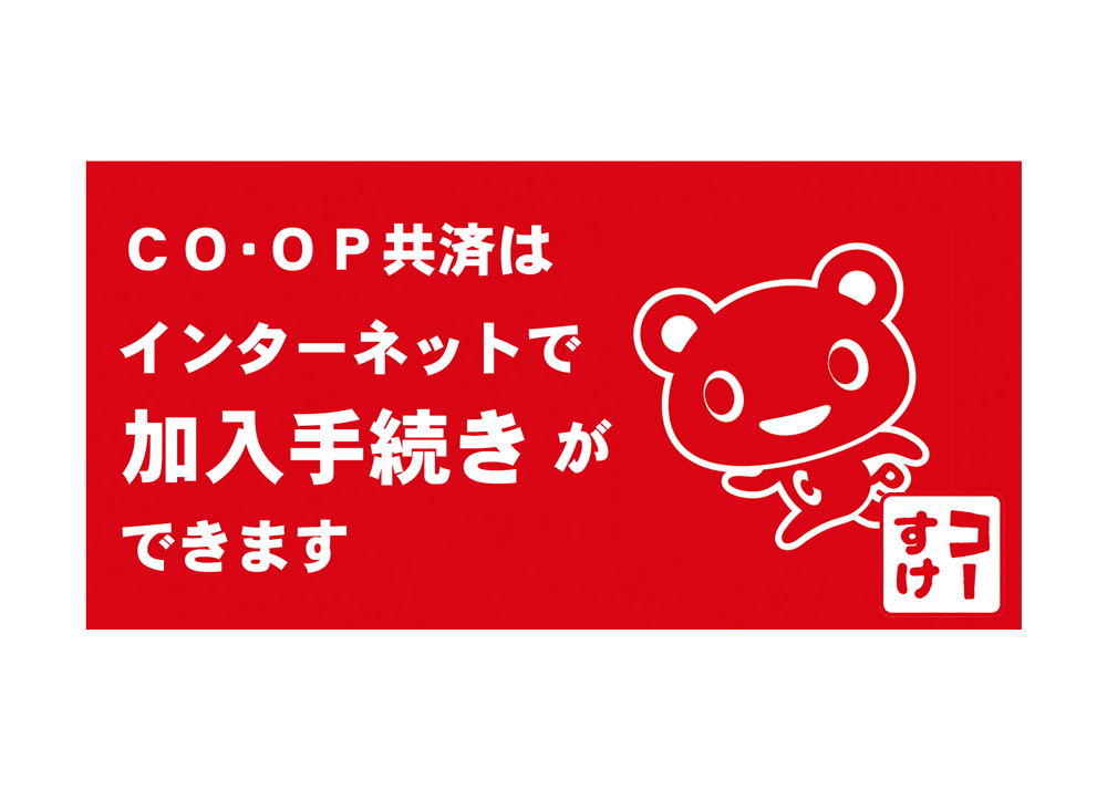 ＣＯ・ＯＰ共済