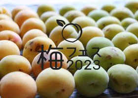 梅フェス2023