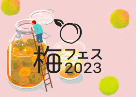梅フェス2023