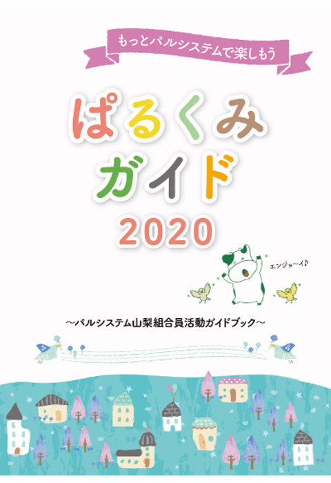 ぱるくみガイド 生活協同組合パルシステム山梨 生協 山梨 Coop