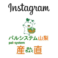 パルシステム山梨 産直インスタグラム