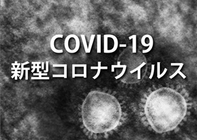 新型コロナウィルス対応に関するお知らせ