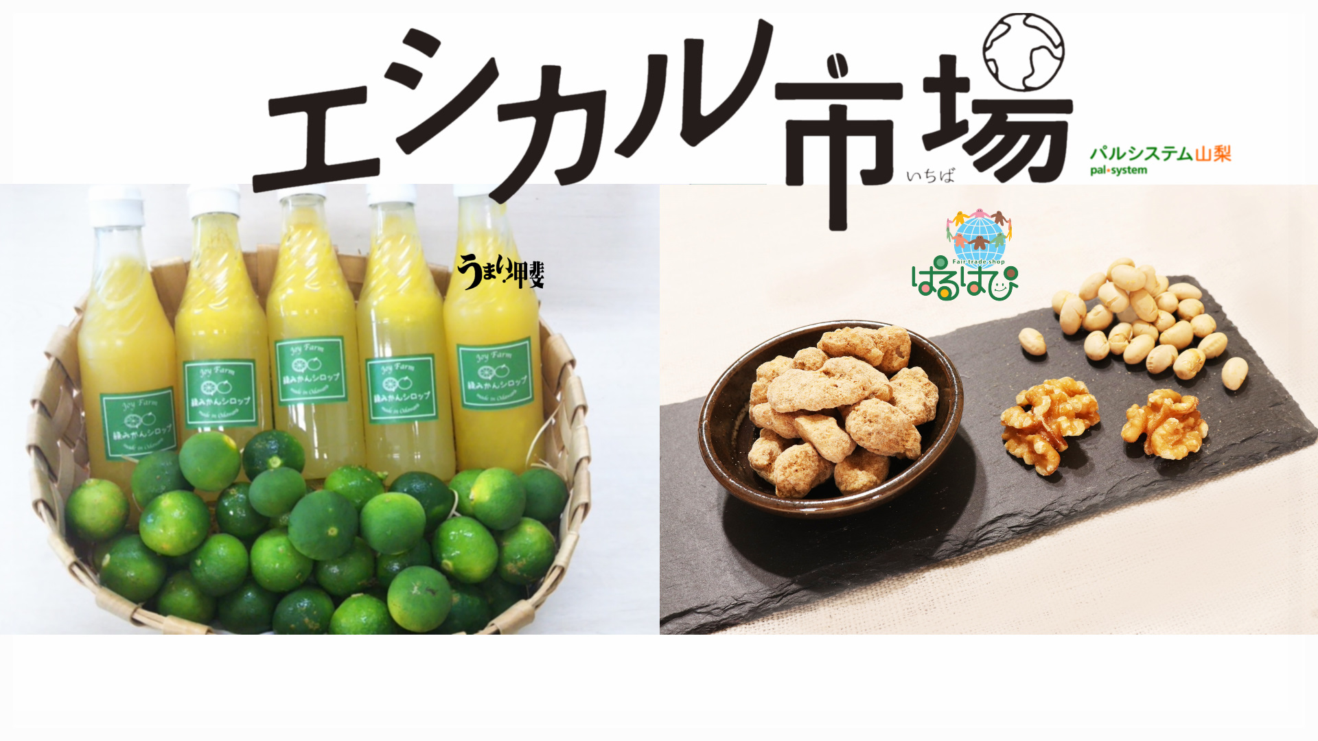 生活協同組合パルシステム山梨|生協・山梨・COOP 山梨で生協(COOP・COOP)といえば地域に根ざし、環境にやさしい生活協同組合パル