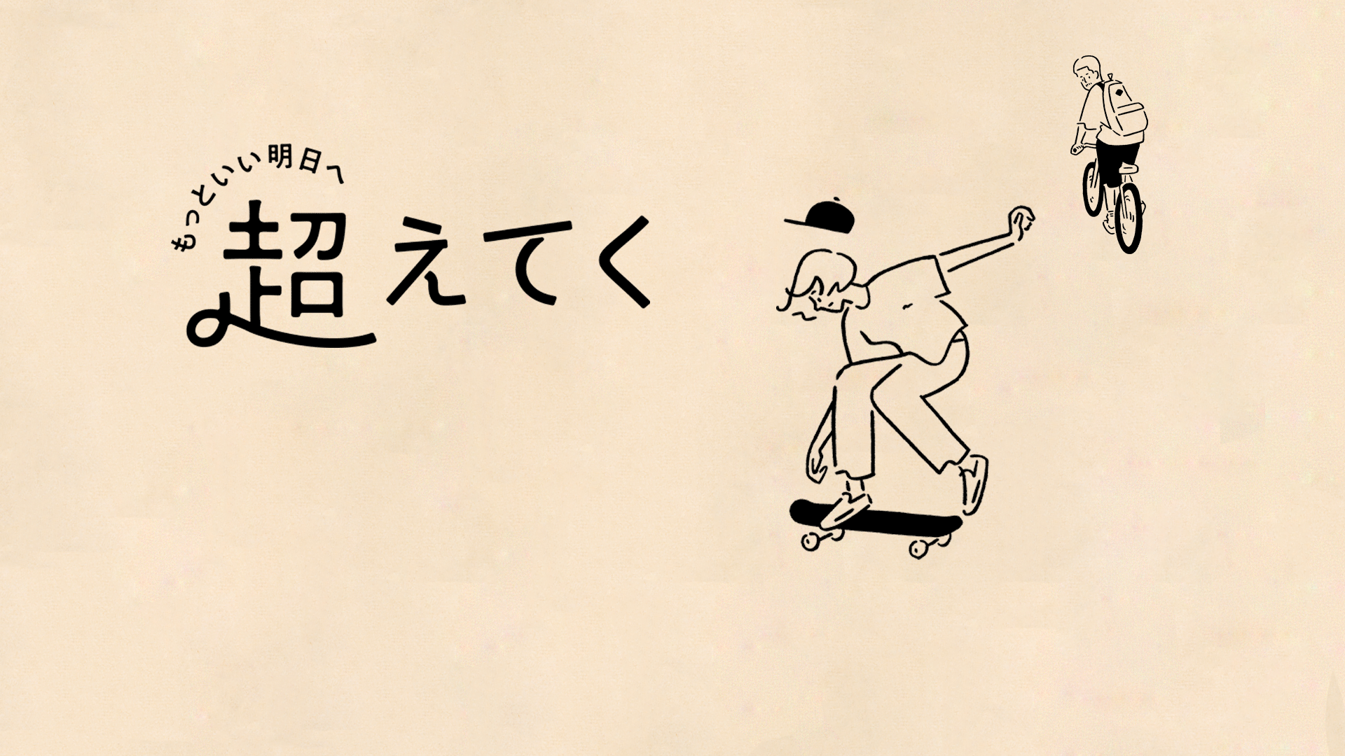 超えてく