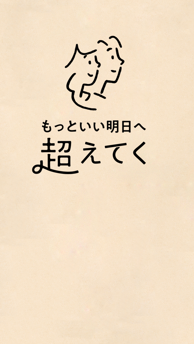 超えてく