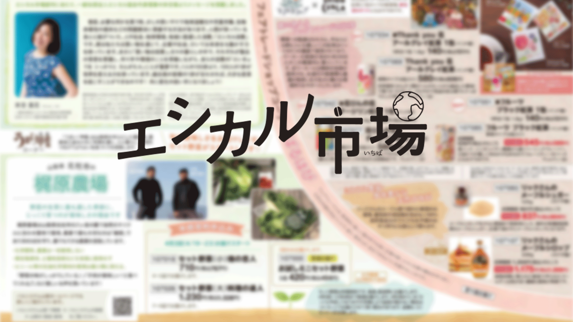 今週のエシカル市場