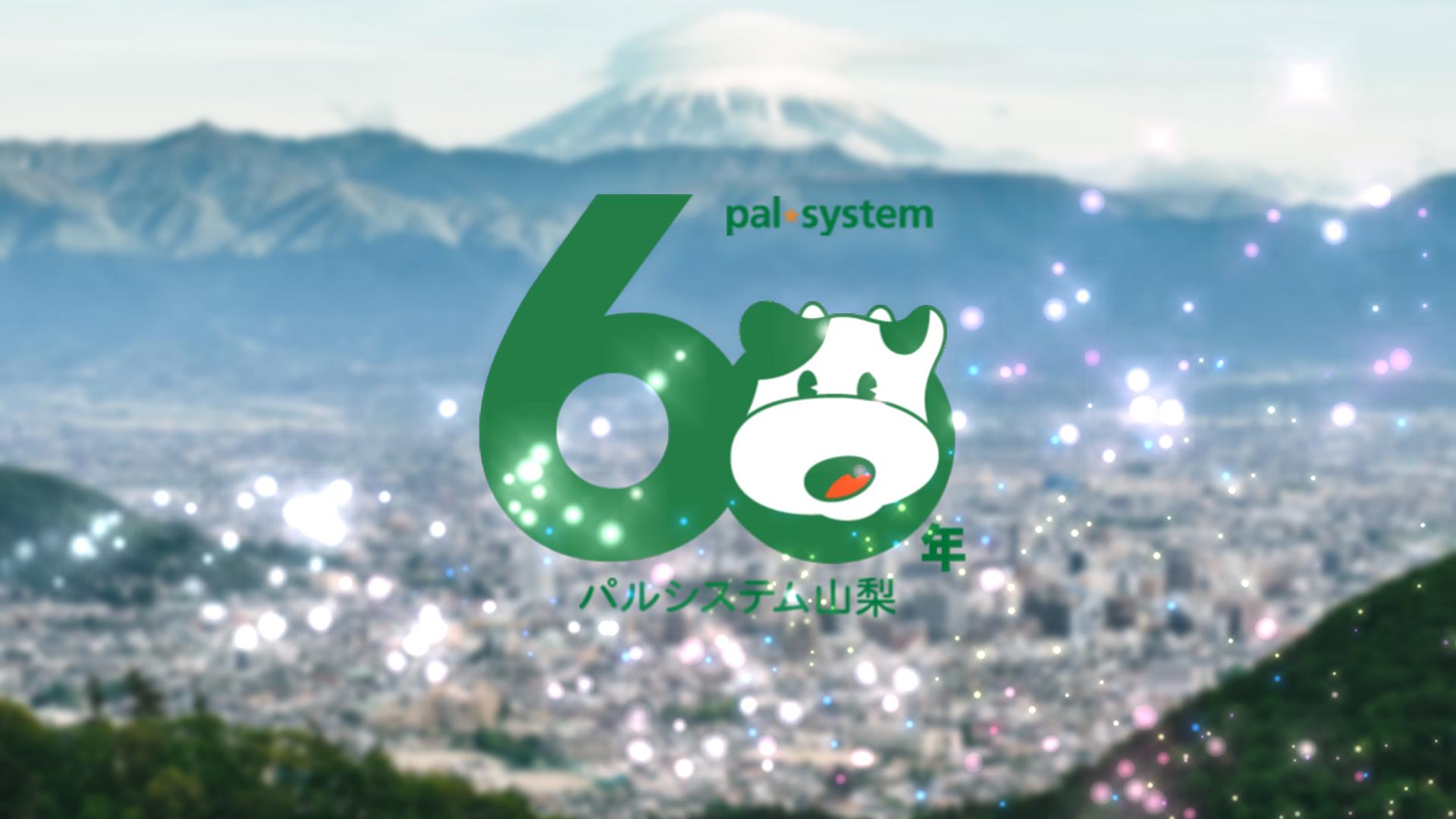 パルシステム山梨60周年