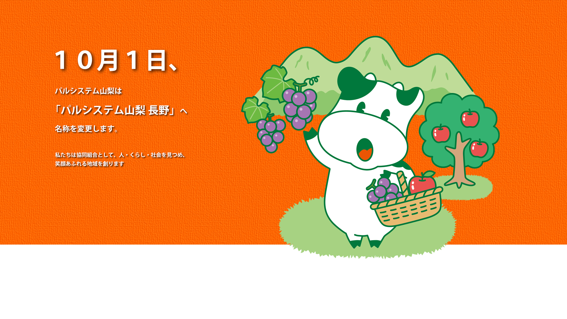 パルシステム山梨 長野