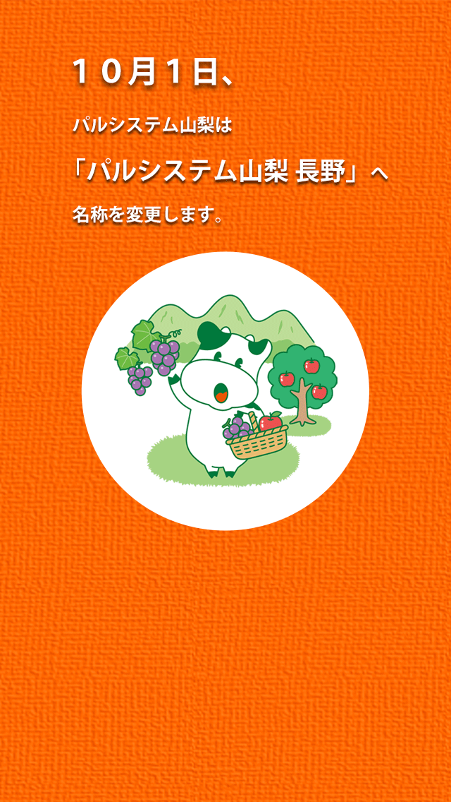 パルシステム山梨 長野