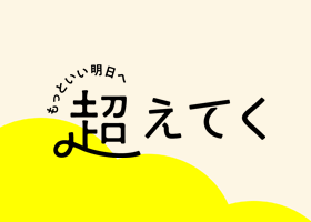 もっといい明日へ 超えてく