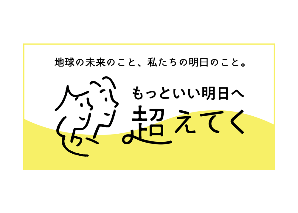 もっといい明日へ 超えてく