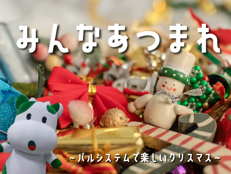 みんなあつまれ～パルシステムで楽しいクリスマス～（諏訪会場） @ 諏訪市駅前交流テラス　すわっチャオ | 諏訪市 | 長野県 | 日本