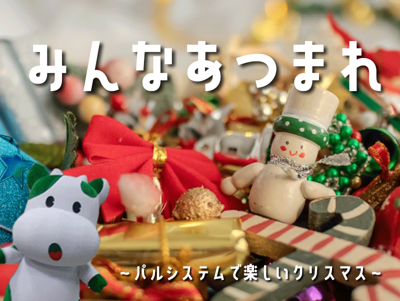 みんなあつまれ～パルシステムで楽しいクリスマス～（一宮会場） @ パルシステム山梨 長野 一宮センター | 笛吹市 | 山梨県 | 日本