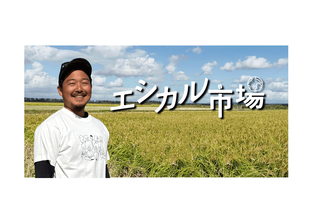 エシカル市場