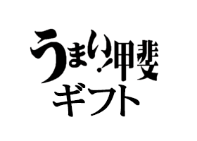 うまい甲斐ギフト