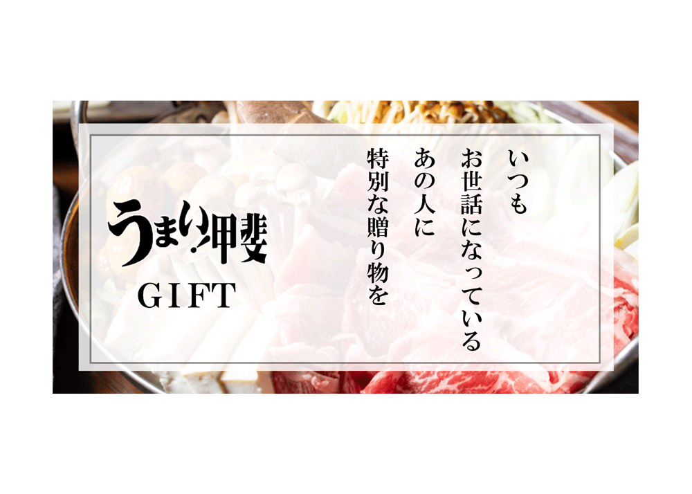 うまい甲斐ギフト